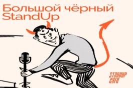 Большой Чёрный Стендап