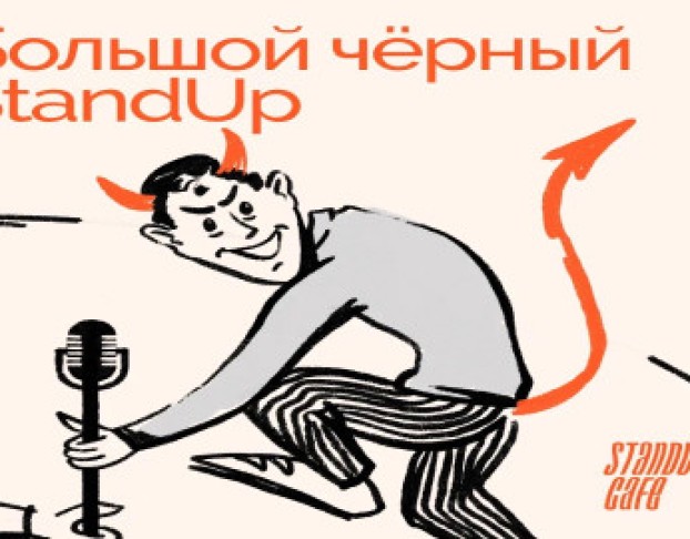 Большой Чёрный Стендап