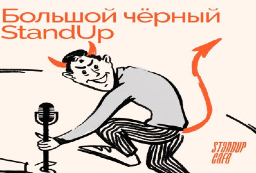 Большой Чёрный Стендап