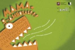 Мама, Я Динозавр-Р-Р