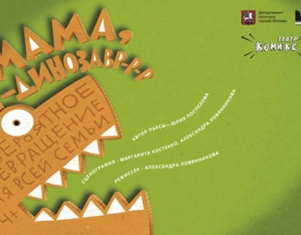 Мама, Я Динозавр-Р-Р