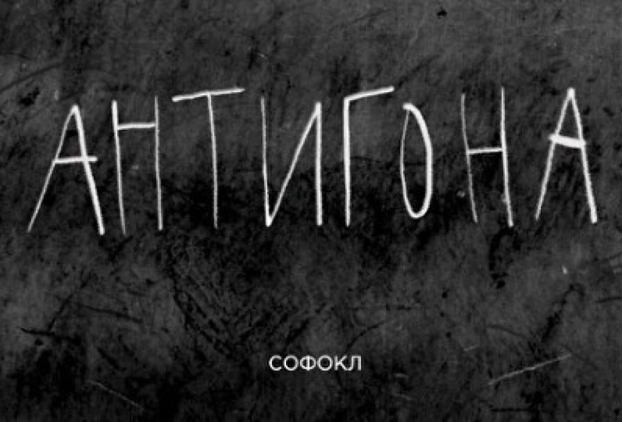 Антигона
