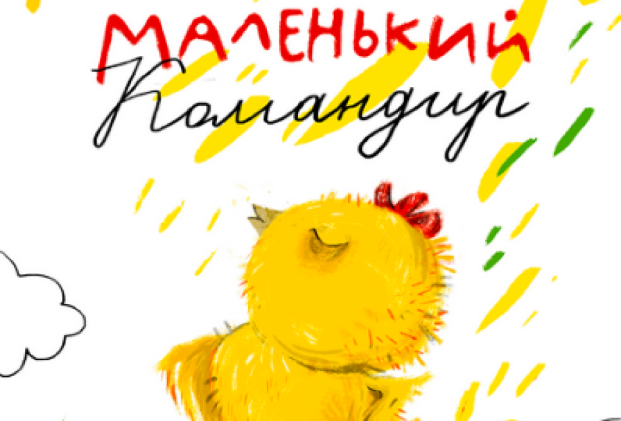 Маленький Командир