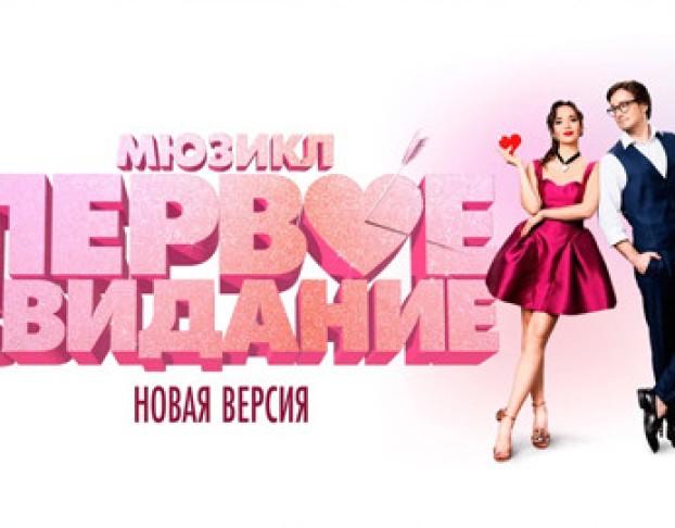 Первое Свидание