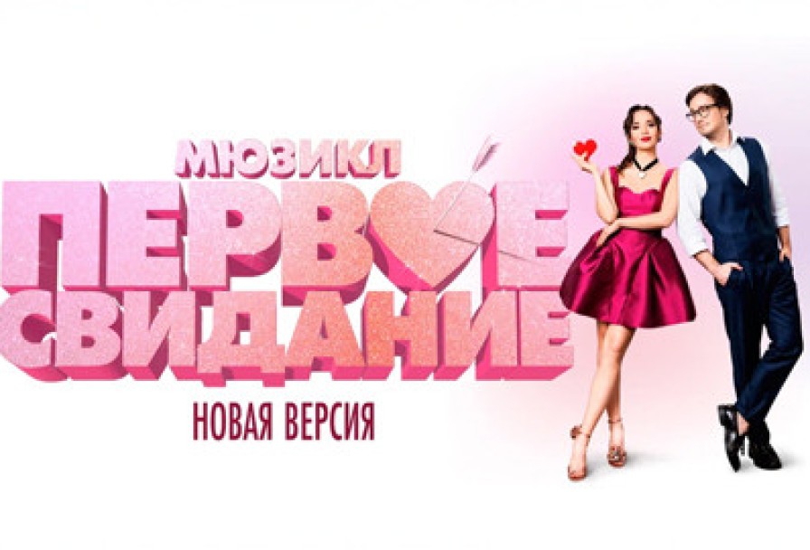 Первое Свидание