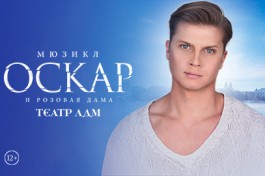 Оскар и Розовая Дама