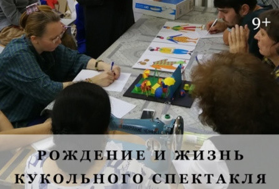 Рождение и Жизнь Кукольного Спектакля