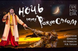 Ночь перед Рождеством. Рождественская Феерия