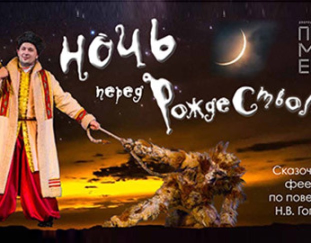 Ночь перед Рождеством. Рождественская Феерия