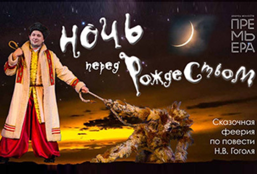 Ночь перед Рождеством. Рождественская Феерия