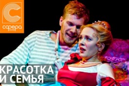 Красотка и Семья