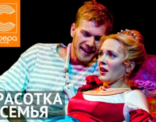 Красотка и Семья