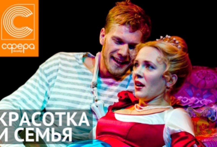 Красотка и Семья
