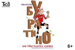 Приключения Буратино