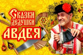 Сказки Дедушки Авдея