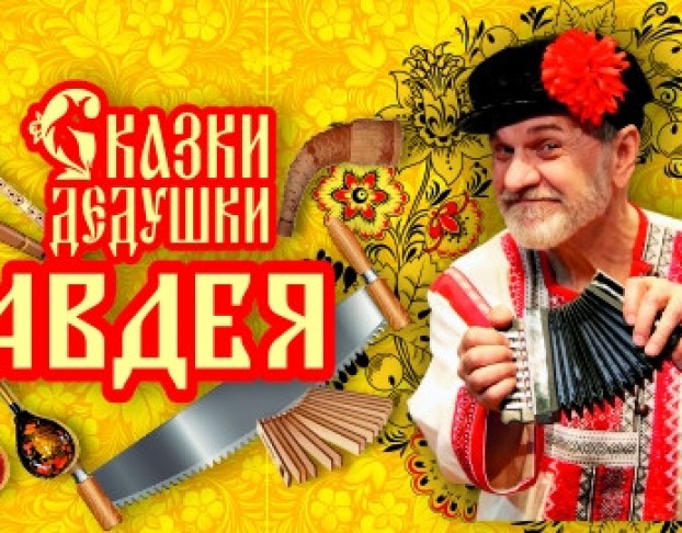 Сказки Дедушки Авдея