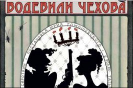 Водевили Чехова