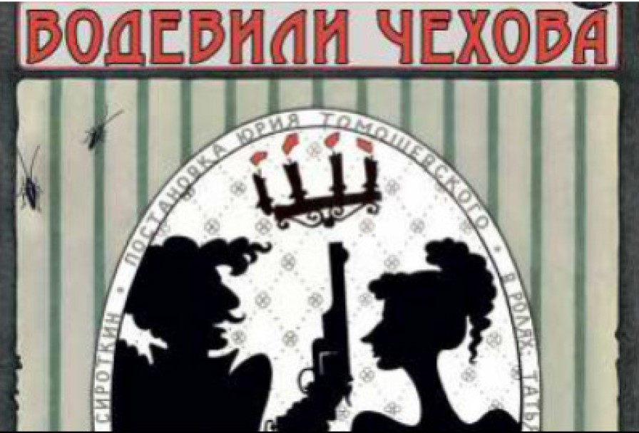 Водевили Чехова