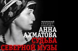 Анна Ахматова. Судьба