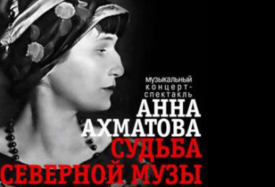 Анна Ахматова. Судьба