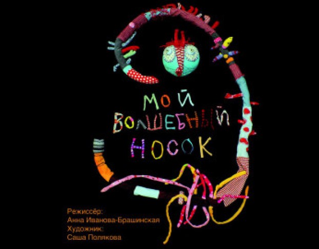 Мой Волшебный Носок