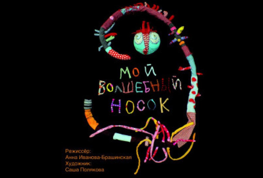 Мой Волшебный Носок