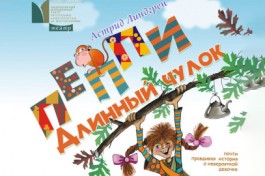 Пеппи Длинный Чулок