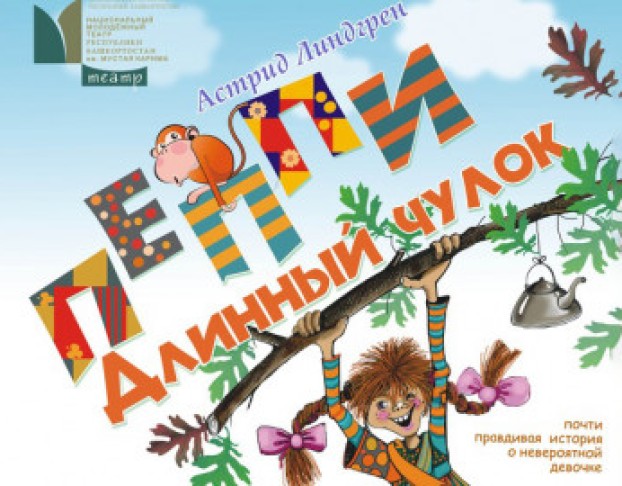 Пеппи Длинный Чулок