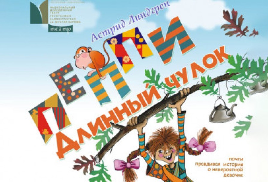 Пеппи Длинный Чулок