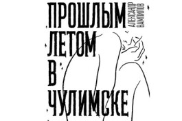 Прошлым Летом в Чулие