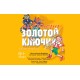 Золотой Ключик