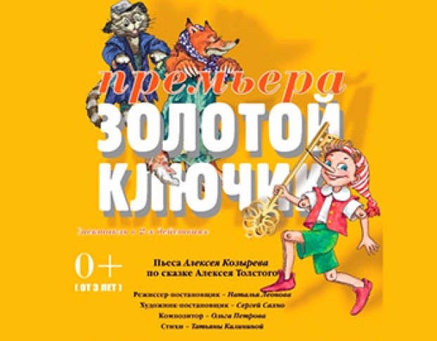 Золотой Ключик