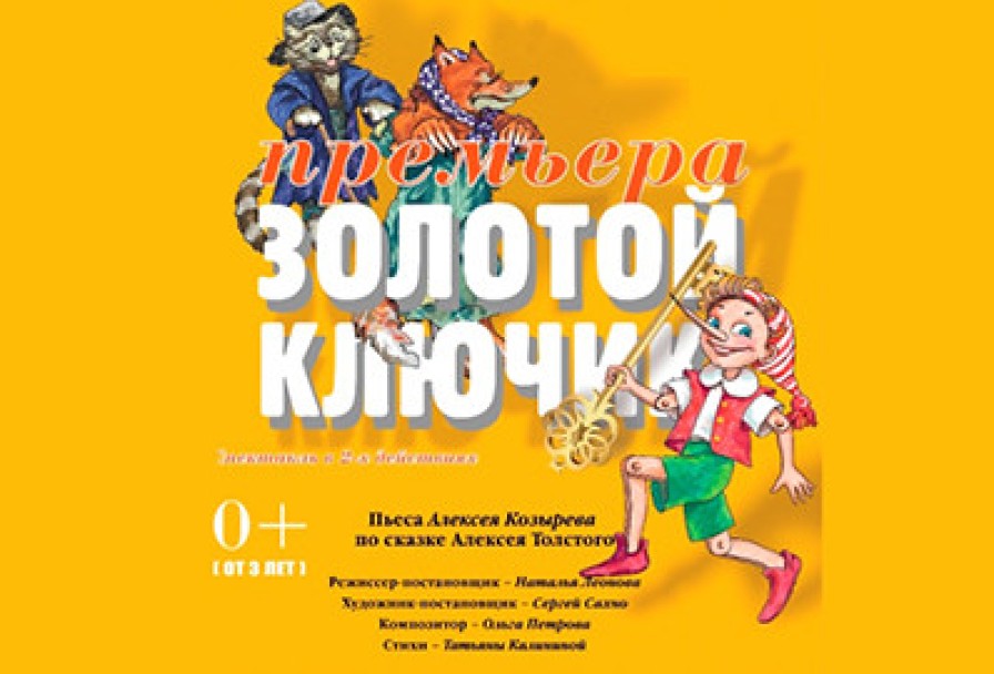 Золотой Ключик