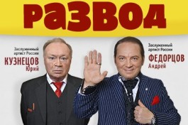 Операция Развод