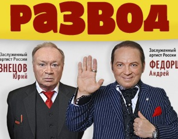 Операция Развод