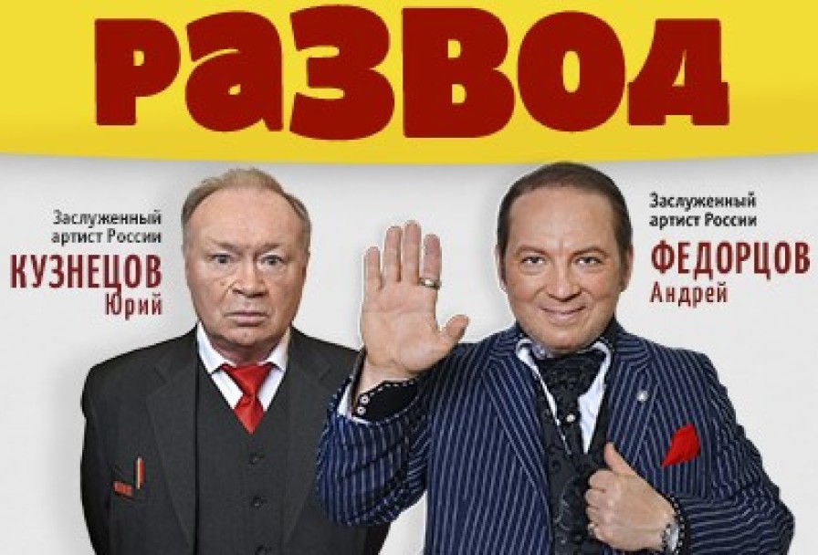 Операция Развод