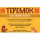 Теремок