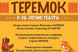 Теремок