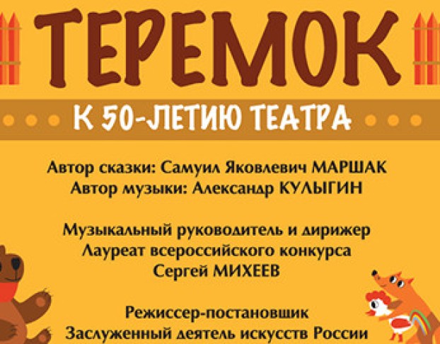 Теремок