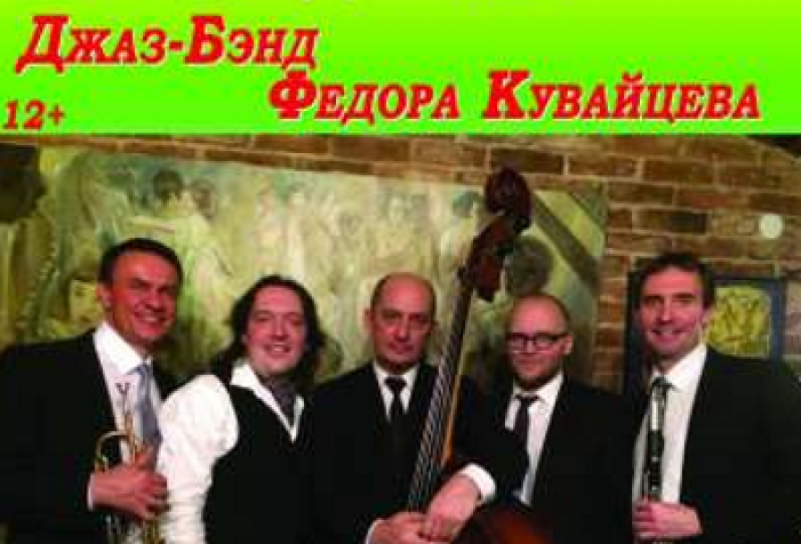 Вечер Джаза. Джаз-Бэнд Ф.кувайцева
