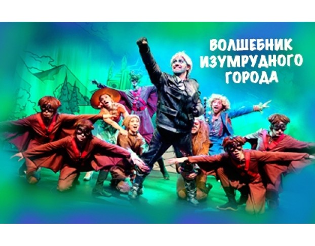 Волшебник Изумрудного Города