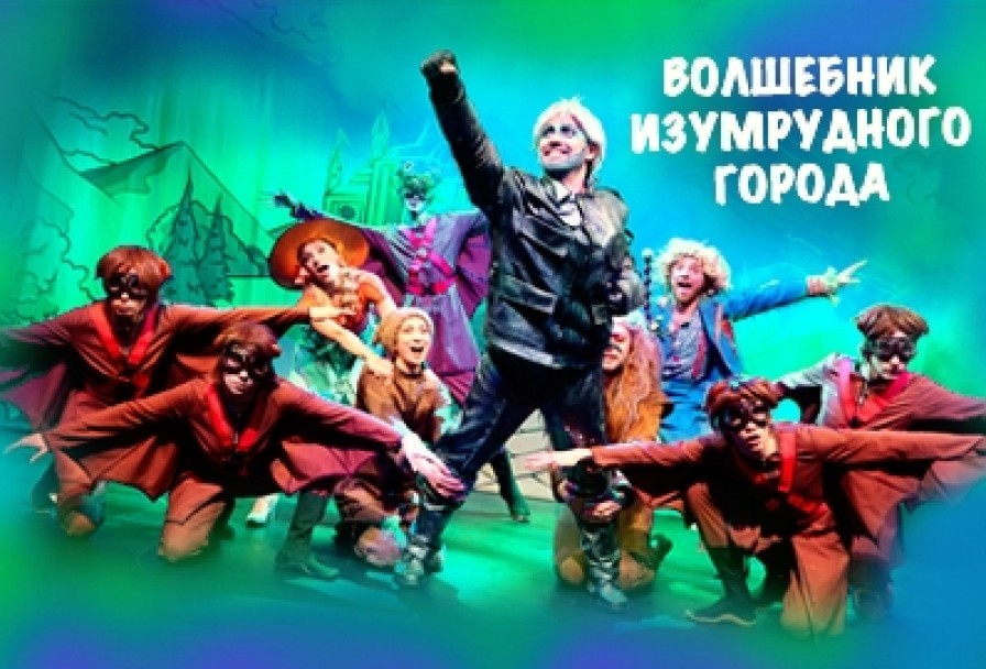 Волшебник Изумрудного Города