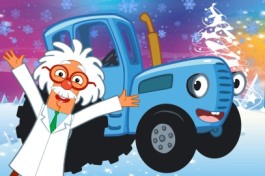 Синий Трактор. Зимнее Путешествие