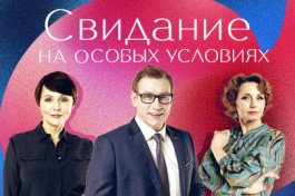 Свидание на Особых Условиях