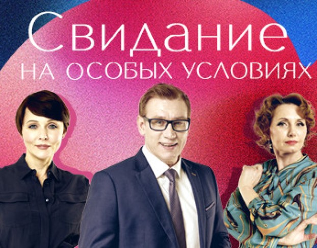 Свидание на Особых Условиях