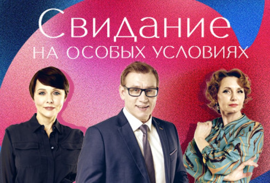 Свидание на Особых Условиях