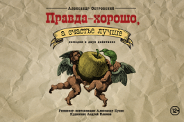 Правда – Хорошо, а Счастье Лучше