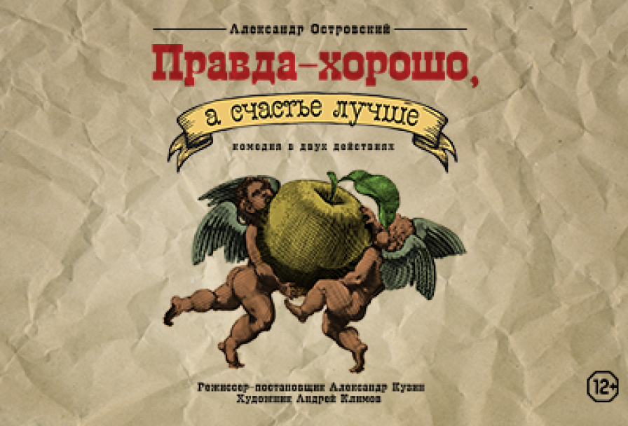 Правда – Хорошо, а Счастье Лучше