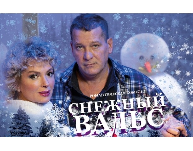 Снежный Вальс