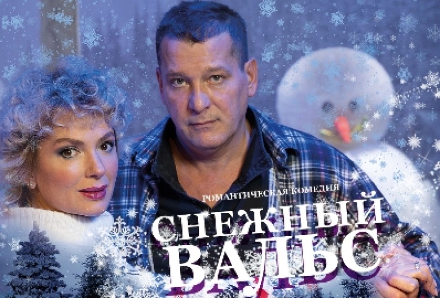 Снежный Вальс